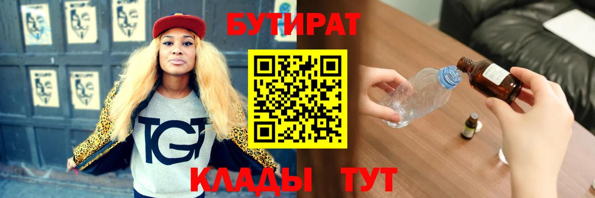 БУТИРАТ оксибутират  Вход с VPN  БУТИРАТ  Красный Сулин 