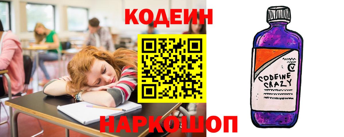 Кодеин Purple Drank  Вход с VPN  Codein Purple Drank  Красный Сулин 